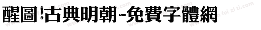 醒图 古典明朝字体转换